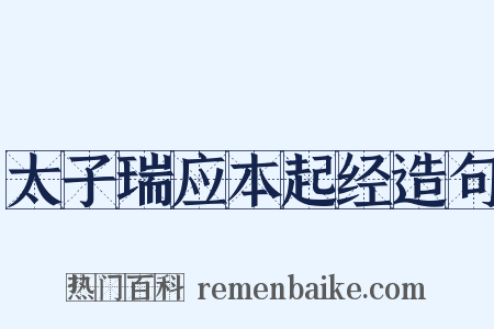 太子瑞应本起经造句是什么意思的图片